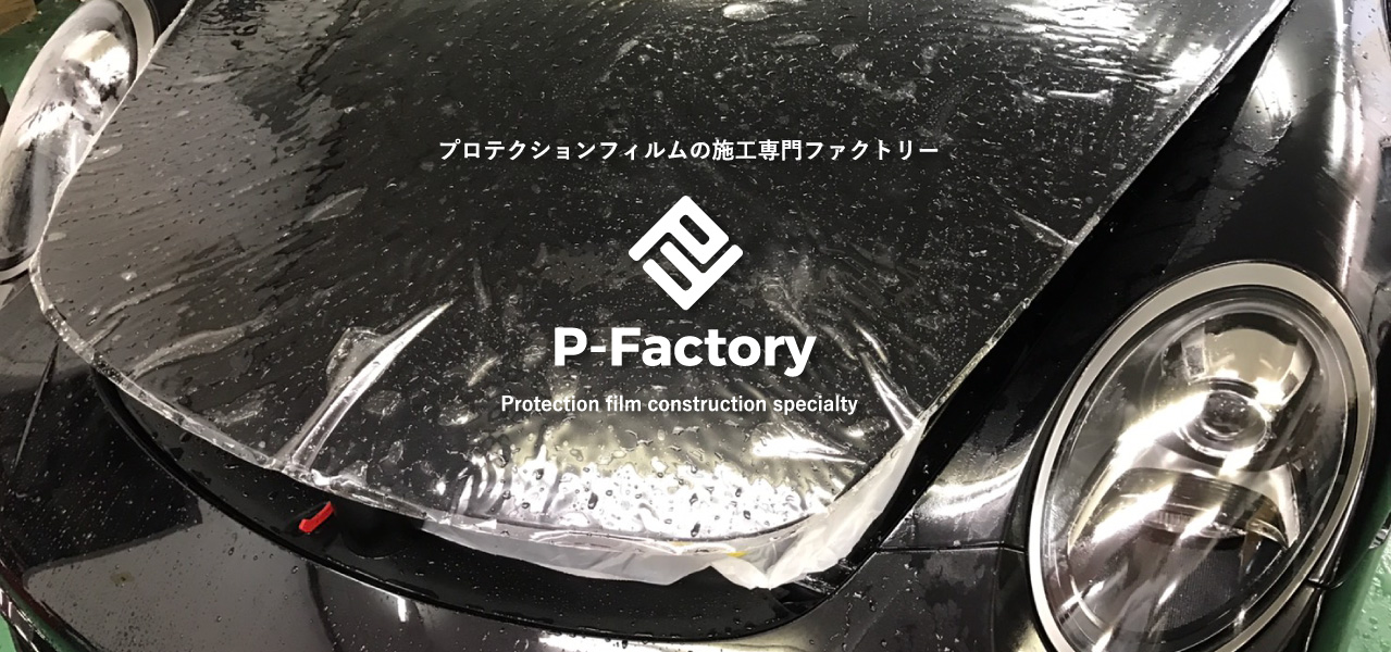 プロテクションフィルムの施工専門ファクトリー P-Factory Protection film construction specialty